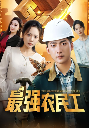 最强农民工(70集) 最强农民工(70集)短剧免费看全集