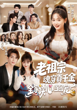 老祖宗魂穿真千金，全家读心当团宠（70集）短剧全集更精彩