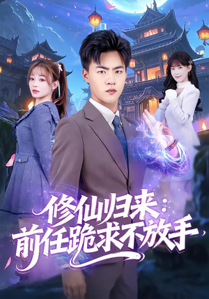 修仙归来：前任跪求不放手（82集）精彩短剧又来了