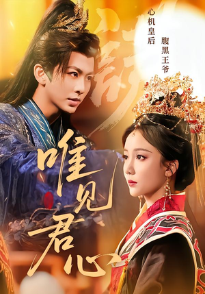 唯见君心（90集）精彩短剧推荐