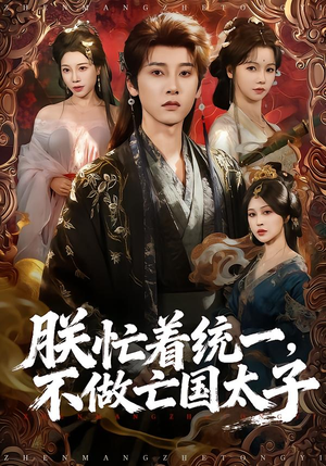 朕忙着统一,不做亡国太子(81集) 朕忙着统一,不做亡国太子(81集)爆款短剧一起追