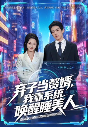 弃子当赘婿,我靠系统唤醒睡美人(74集) 弃子当赘婿,我靠系统唤醒睡美人(74集)短剧解说热门