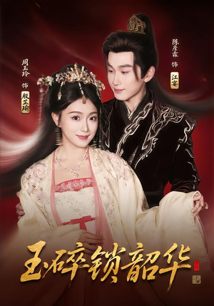 玉碎锁韶华（60集）爱上了这部剧了