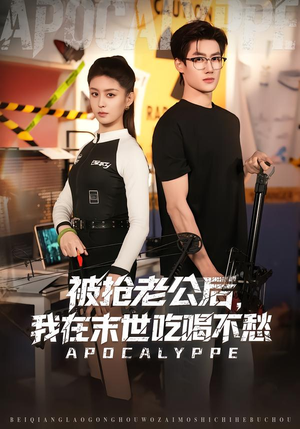 被抢老公后，我在末世吃喝不愁（80集）古代短剧推荐