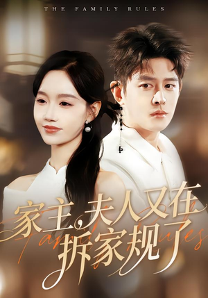 家主,夫人又在拆家规了(130集) 家主,夫人又在拆家规了(130集)超好看短剧推荐