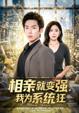 相亲就变强，我为系统狂（65集）最火爆的短剧