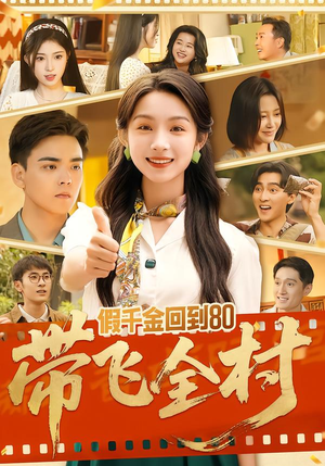 假千金回到80带飞全村（69集）好看的短剧