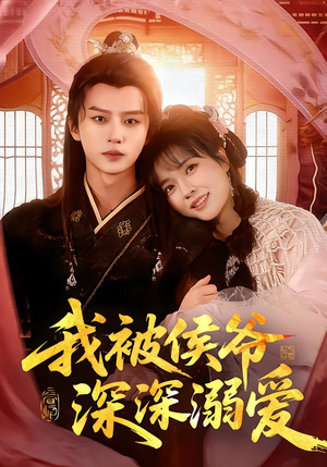 我被侯爷深深溺爱(87集) 我被侯爷深深溺爱(87集)在哪里看