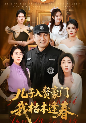 儿子入赘豪门,我枯木逢春(77集) 儿子入赘豪门,我枯木逢春(77集)短剧分享剧集