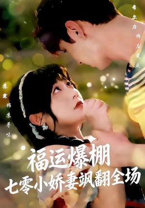 福运娇妻穿七零我带全家飞（73集）民国短剧推荐