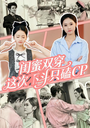 闺蜜双穿，这次不斗只磕CP（65集）短剧热门分享