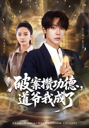 破案攒功德,道爷我成了(66集) 破案攒功德,道爷我成了(66集)短剧抢先看