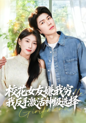 校花女友嫌我穷，我反手激活神级选择（51集）短剧热门合集