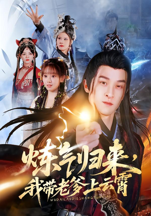 炼气归来，我带老爹上云霄（70集）完整版免费观看