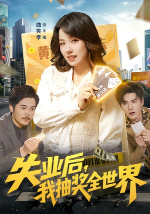 失业后,我抽奖全世界(94集) 失业后,我抽奖全世界(94集)短剧免费分享