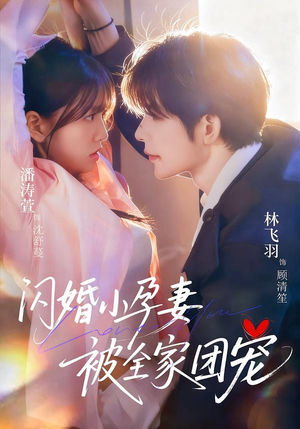 闪婚小孕妻被全家团宠（59集）全集都在这里了