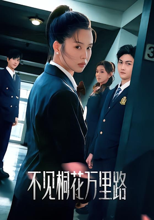 不见桐花万里路(71集) 不见桐花万里路(71集)贝贝短剧分享