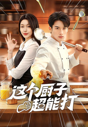 这个厨子超能打（123集）短剧免费观看