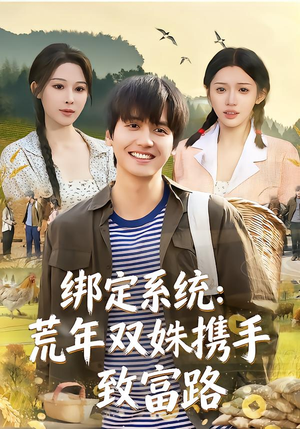 绑定系统:荒年双姝携手致富路(65集) 绑定系统:荒年双姝携手致富路(65集)一共多少集