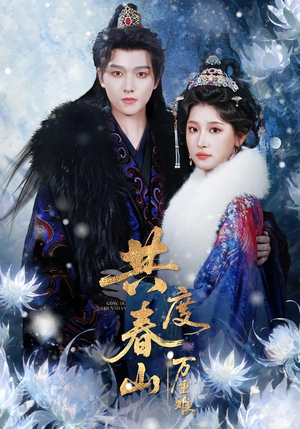 共度春山万重难(80集) 共度春山万重难(80集)在哪看是免费的