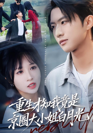 重生才知我竟是京圈大小姐白月光（80集）好看的短剧分享