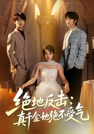 绝地反击:真千金她绝不受气(68集) 绝地反击:真千金她绝不受气(68集)免费观看全集