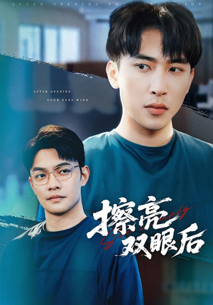 擦亮双眼后（40集）UC网盘在线看