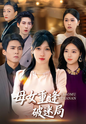 母女重逢破迷局(34集) 母女重逢破迷局(34集)口碑之选免费看