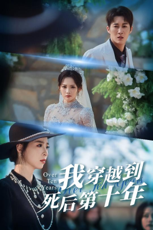 我穿越到死后第十年（49集）短剧推荐来了