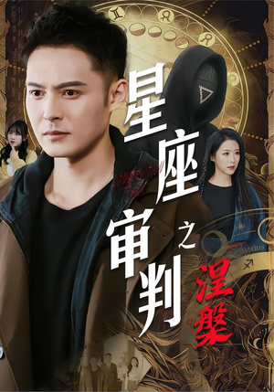 星座审判之涅槃（40集）最热短剧推荐