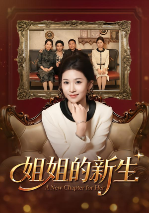 姐姐的新生（41集）哪个网站可以看
