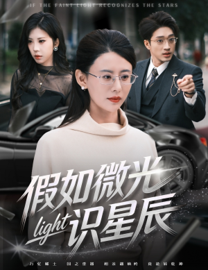 假如微光识星辰（58集）爆火短剧推荐