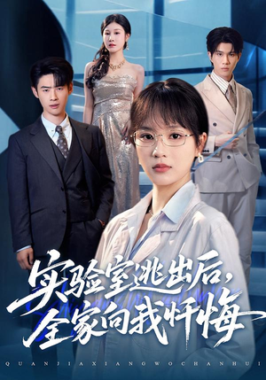 实验室逃出后，全家向我忏悔（60集）好看的国产短剧