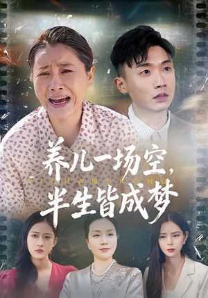 养儿一场空，半生皆成梦（34集）在哪个平台看