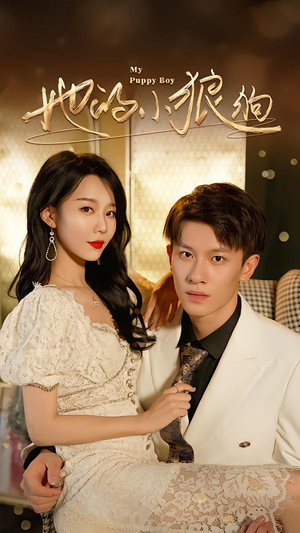 她的小狼狗＆灿烂的风（60集）河马免费短剧