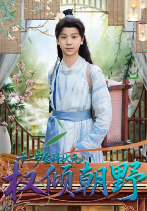 十二岁金科状元权倾朝野（88集）精彩短剧来袭