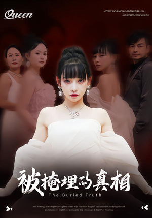 被掩埋的真相(30集) 被掩埋的真相(30集)一个短剧看全集