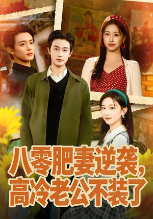 八零肥妻逆袭，高冷老公不装了（85集）百度在线观看