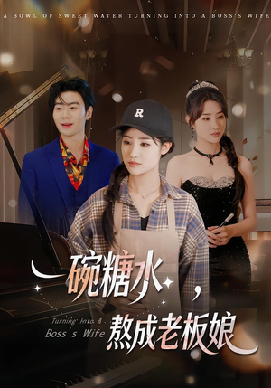 一碗糖水,熬成老板娘(45集) 一碗糖水,熬成老板娘(45集)短剧也太好看了