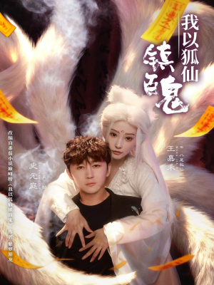 我以狐仙镇百鬼（60集）免费观看