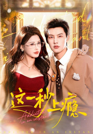 这一秒上瘾（100集）短剧热门推荐