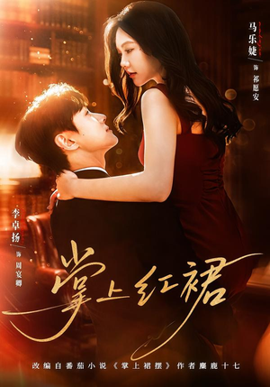 掌上红裙（60集）精彩短剧来袭