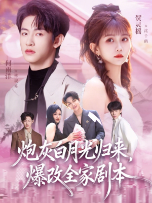 炮灰白月光归来，爆改全家剧本（80集）女主角是谁