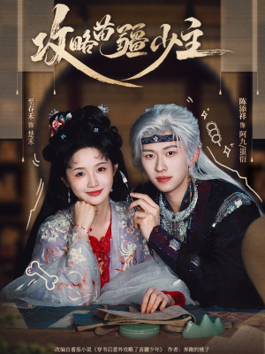 攻略苗疆少主(78集) 攻略苗疆少主(78集)网络小短剧