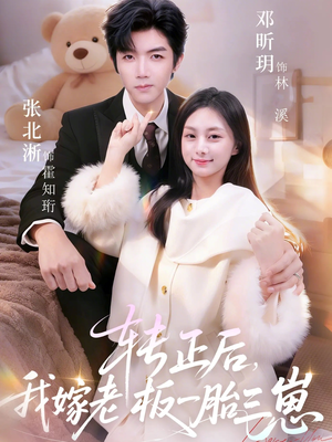 转正后我嫁老板一胎三崽（62集）免费在线看全集