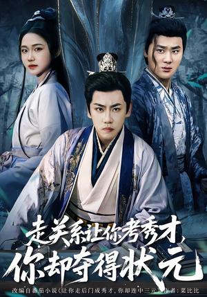 全京城都在赌他落榜(60集) 全京城都在赌他落榜(60集)短剧精彩片段