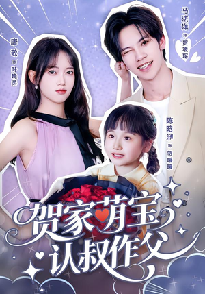 贺家萌宝认叔作父(70集) 贺家萌宝认叔作父(70集)看到大结局