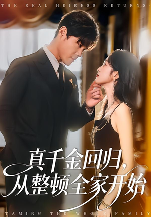 真千金回归，从整顿全家开始（80集）精彩连连免费看