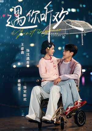 遇你听欢（80集）短剧热播中