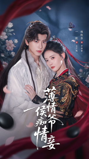 薄情侯爷痴情妾(80集) 薄情侯爷痴情妾(80集)演的怎么样